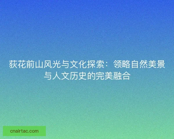 荻花前山风光与文化探索：领略自然美景与人文历史的完美融合