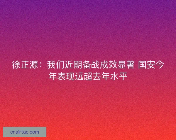 徐正源：我们近期备战成效显著 国安今年表现远超去年水平
