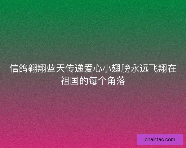 信鸽翱翔蓝天传递爱心小翅膀永远飞翔在祖国的每个角落 信鸽翱翔蓝天传递爱心小翅膀永远飞翔在祖国的每个角落