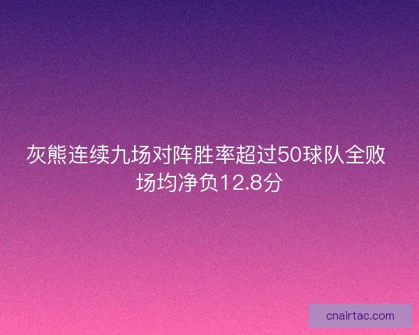 灰熊连续九场对阵胜率超过50球队全败 场均净负12.8分