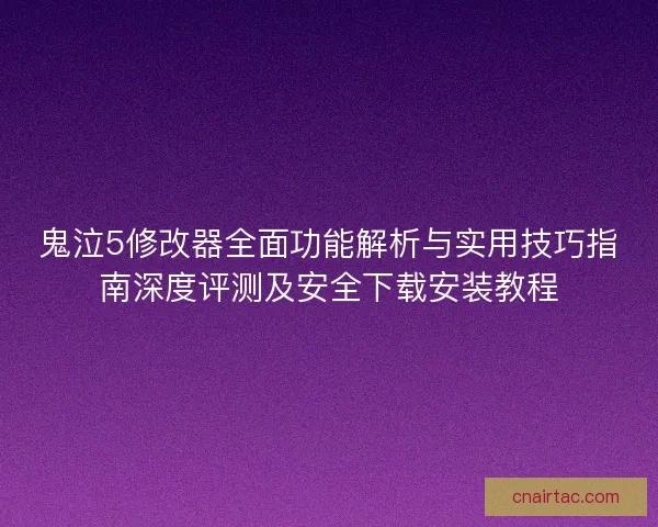 鬼泣5修改器全面功能解析与实用技巧指南深度评测及安全下载安装教程